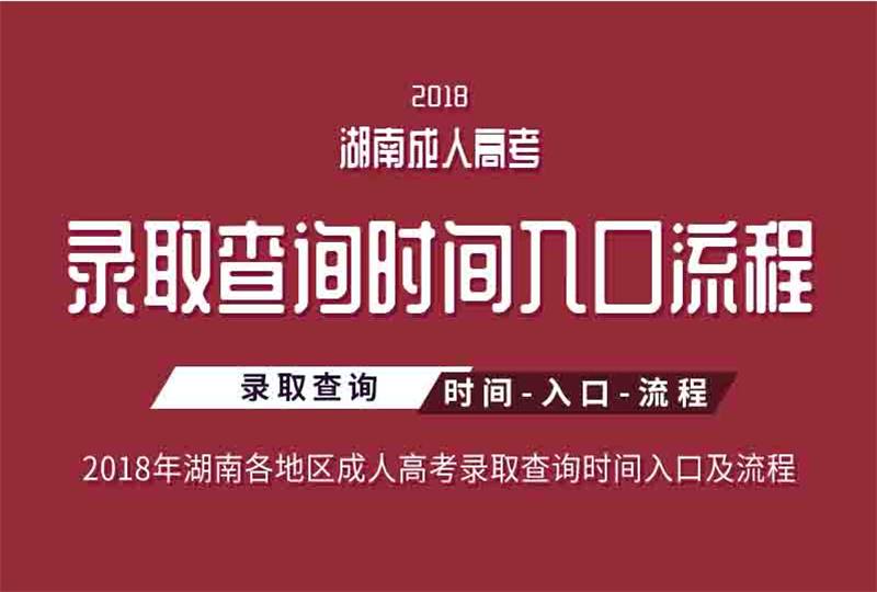 2018湖南省各地區成人高考錄取查詢時間、入口及流程